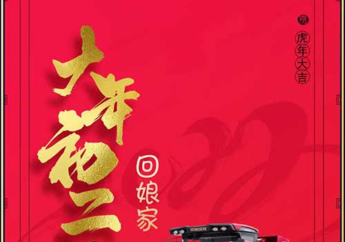 大年初二：回娘家！