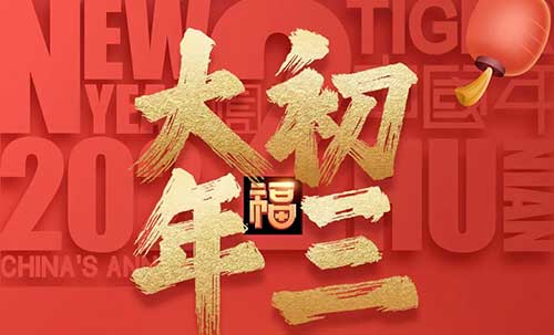 大年初三：事如愿，乐逍遥！