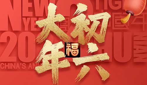 大年初六：祝你财神到，吉祥的生活如意步步高！