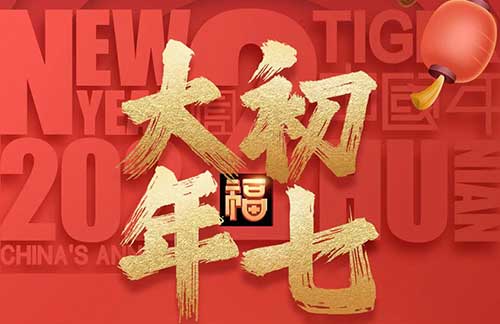 大年初七：愿平安伴随你，吉祥围绕你，幸福笼罩你，好运迷恋你!